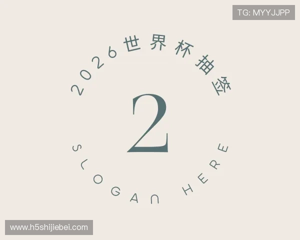 认识2026世界杯抽签